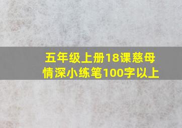 五年级上册18课慈母情深小练笔100字以上