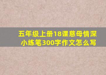 五年级上册18课慈母情深小练笔300字作文怎么写