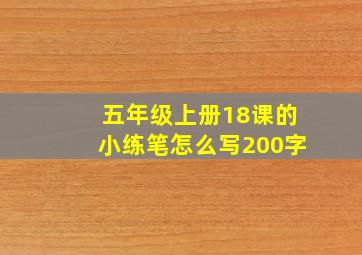 五年级上册18课的小练笔怎么写200字