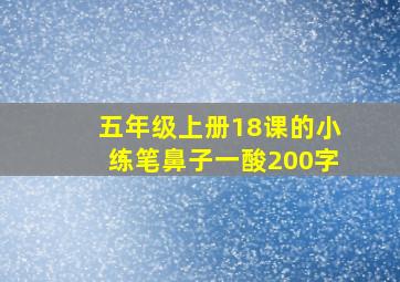 五年级上册18课的小练笔鼻子一酸200字