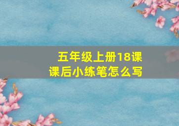 五年级上册18课课后小练笔怎么写