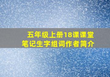 五年级上册18课课堂笔记生字组词作者简介