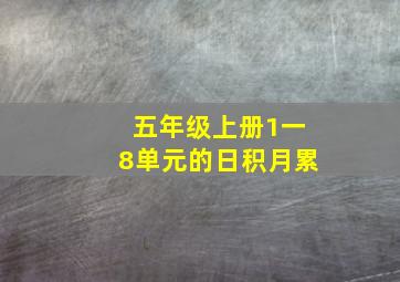 五年级上册1一8单元的日积月累