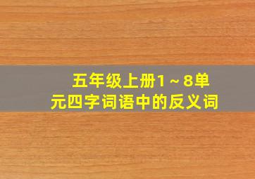 五年级上册1～8单元四字词语中的反义词