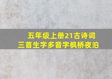 五年级上册21古诗词三首生字多音字枫桥夜泊