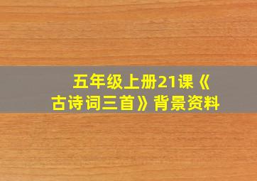 五年级上册21课《古诗词三首》背景资料