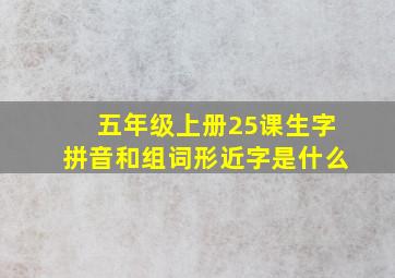 五年级上册25课生字拼音和组词形近字是什么