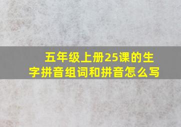 五年级上册25课的生字拼音组词和拼音怎么写