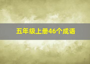 五年级上册46个成语