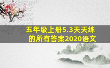 五年级上册5.3天天练的所有答案2020语文