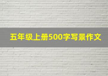 五年级上册500字写景作文