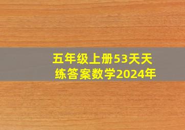 五年级上册53天天练答案数学2024年