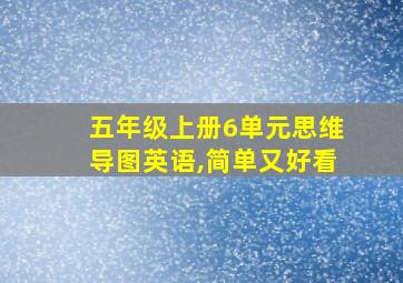 五年级上册6单元思维导图英语,简单又好看