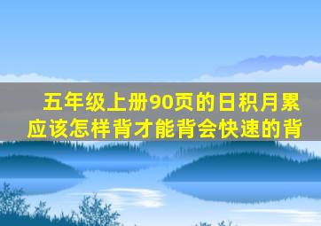 五年级上册90页的日积月累应该怎样背才能背会快速的背