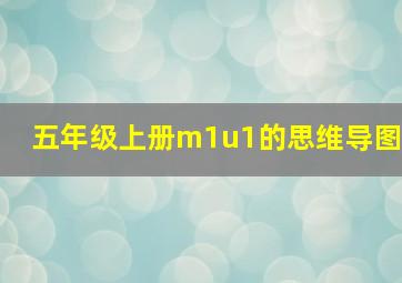 五年级上册m1u1的思维导图