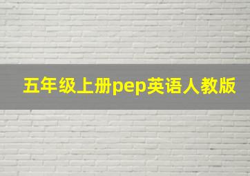 五年级上册pep英语人教版