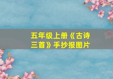 五年级上册《古诗三首》手抄报图片