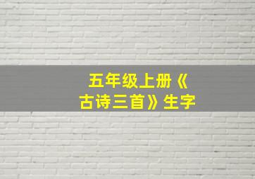 五年级上册《古诗三首》生字