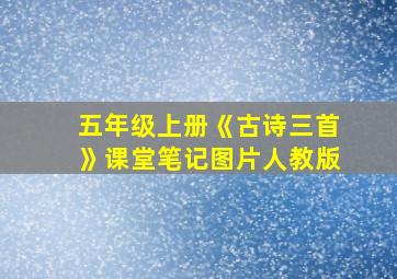 五年级上册《古诗三首》课堂笔记图片人教版