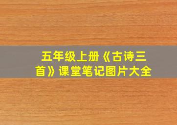 五年级上册《古诗三首》课堂笔记图片大全