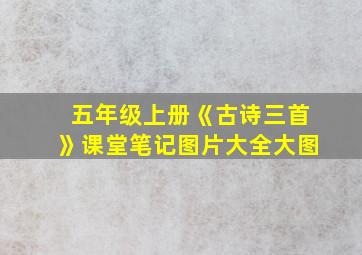 五年级上册《古诗三首》课堂笔记图片大全大图