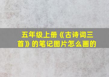 五年级上册《古诗词三首》的笔记图片怎么画的