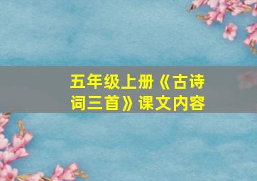 五年级上册《古诗词三首》课文内容