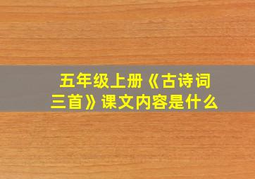 五年级上册《古诗词三首》课文内容是什么