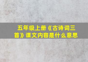 五年级上册《古诗词三首》课文内容是什么意思