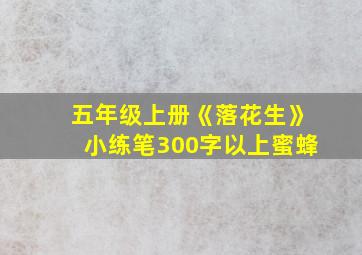 五年级上册《落花生》小练笔300字以上蜜蜂