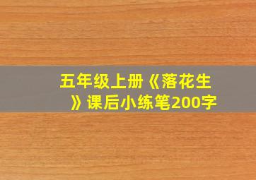 五年级上册《落花生》课后小练笔200字