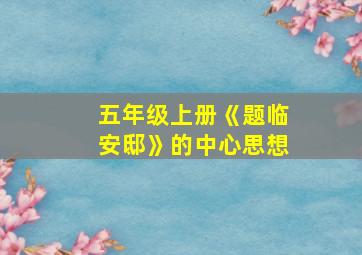 五年级上册《题临安邸》的中心思想