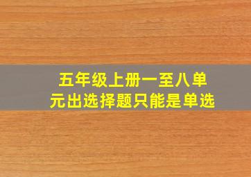 五年级上册一至八单元出选择题只能是单选