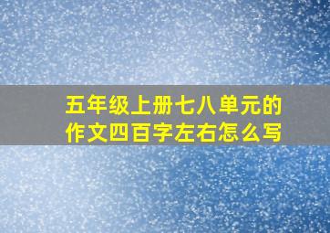 五年级上册七八单元的作文四百字左右怎么写