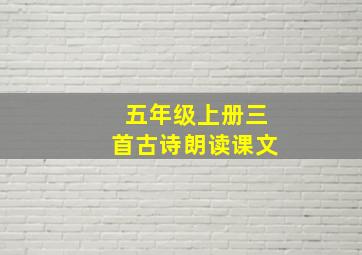 五年级上册三首古诗朗读课文