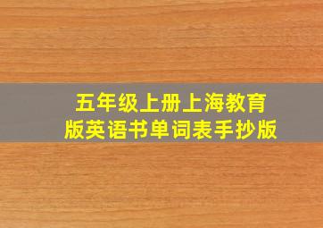 五年级上册上海教育版英语书单词表手抄版