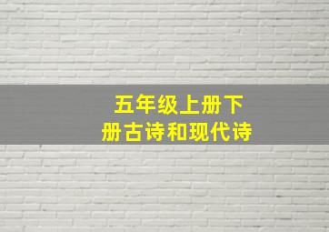 五年级上册下册古诗和现代诗