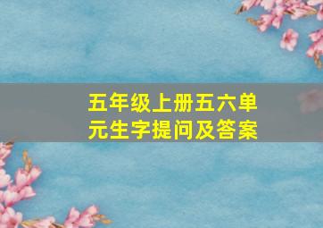 五年级上册五六单元生字提问及答案