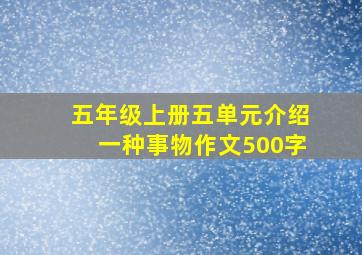 五年级上册五单元介绍一种事物作文500字