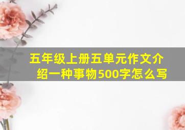 五年级上册五单元作文介绍一种事物500字怎么写