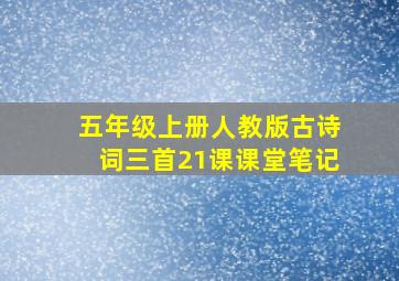 五年级上册人教版古诗词三首21课课堂笔记