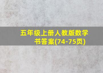 五年级上册人教版数学书答案(74-75页)