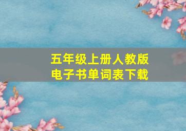 五年级上册人教版电子书单词表下载