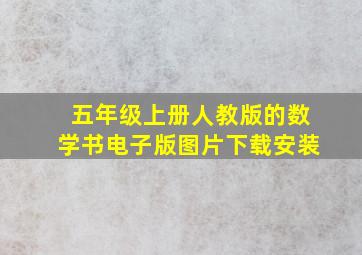 五年级上册人教版的数学书电子版图片下载安装