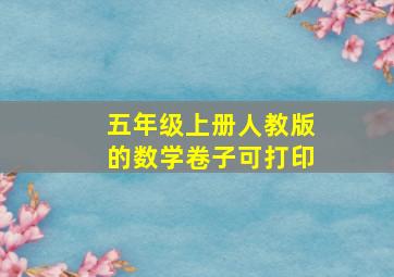 五年级上册人教版的数学卷子可打印