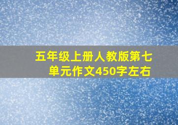 五年级上册人教版第七单元作文450字左右