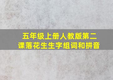 五年级上册人教版第二课落花生生字组词和拼音