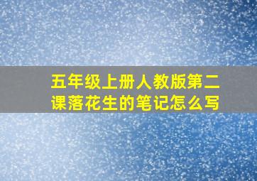 五年级上册人教版第二课落花生的笔记怎么写