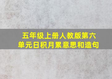 五年级上册人教版第六单元日积月累意思和造句