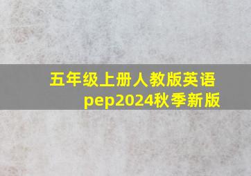 五年级上册人教版英语pep2024秋季新版